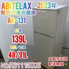 ✨Abitelax✨2023年 46L 未使用品✨ 大阪市近郊配送無料！ ✨Abitelax✨2023年 139L電気冷凍冷蔵庫 大阪市近郊配送無料✨