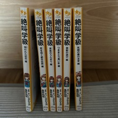 絶叫学級 26冊セット 楽天市場】絶叫学級全巻の通販