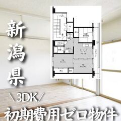 新潟県長岡市 初期費用ゼロ 家賃43000円　生活保護可