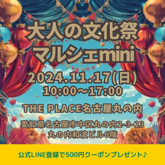 名古屋第20回大人の文化祭マルシェmini（11/17）