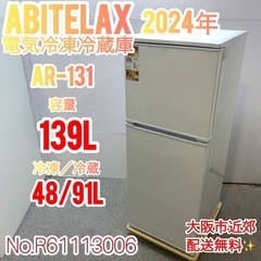 ✨Abitelax✨2024年 139L電気冷凍冷蔵庫 大阪市近郊配送無料✨