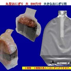 丸型おにぎり(大)包装袋　２００枚束×２袋(４００枚)　７円／枚の画像