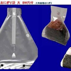 おにぎり包装用袋　大　BW穴(１束・２００枚フィルム包装)×２束 ４００枚 ６円／枚の画像