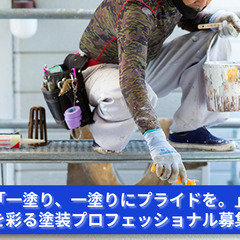 「街をキャンバスに！塗装でデザインする仕事、はじめませんか？」