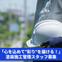 「心を込めて“彩り”を届ける！塗装施工管理スタッフ募集」