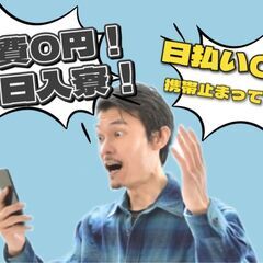 ＜大和郡山市＞待機寮有り★カバン1個で即入寮できる...！？！？...