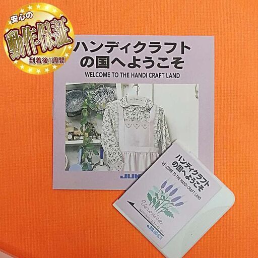 【◆JUKI 刺繍カード】ハンディクラフト-動作確認済み品