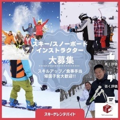 【（履歴書不要）急募！スキー＆スノーボードインストラクター】