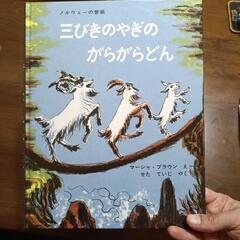 幼児絵本　さんびきのやぎのがらがらどん
