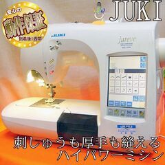 【◆JUKI◆ 刺繍機能満載コンピューターミシンHZL-010】整備済み品 現品管理番号：s1113_01w