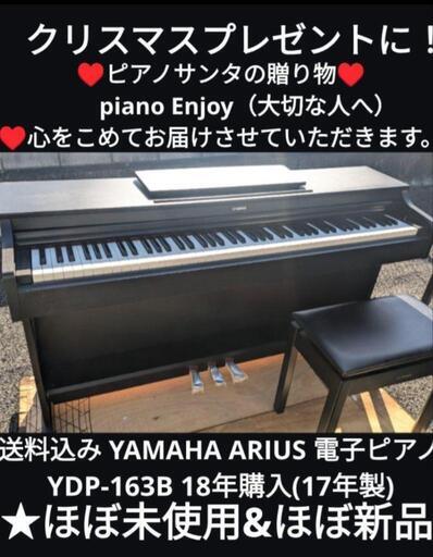 クリスマスプレゼントに！岡山〜兵庫〜大阪まで配達無料！\n⑤送料込みYAMAHA 電子ピアノ YDP-163B 18年購入ほぼ未使用ほぼ新品\n★ジモティーが一番安い！\n★ジモティーは設置までお手伝い\n【簡単設置】\n★ジモティーは即配達、納品可能！