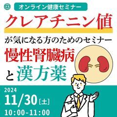 【無料・オンライン】健康セミナー「クレアチニン値が気になる方のた...