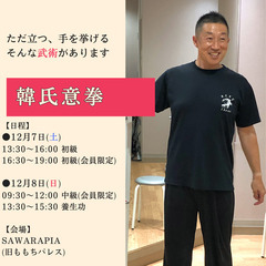 12月7日・8日　中国武術 韓氏意拳 参加者募集中！