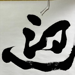 迎春　書道　お正月　表装済みの画像