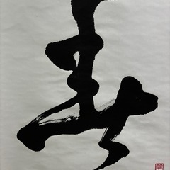 迎春　書道　お正月　表装済みの画像