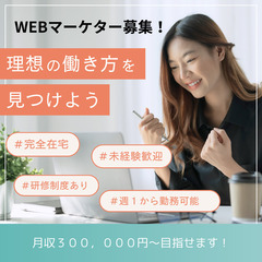 WEBマーケティング【完全在宅・フルリモート・未経験歓迎・研修制度あり・全国どこでも・電話対応なし】の画像