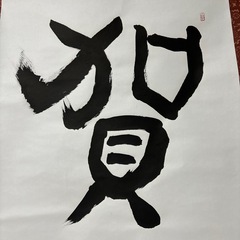 値下げ‼️賀正　書道　お正月　表装済みの画像
