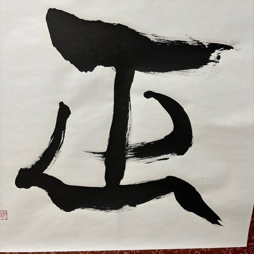 値下げ‼️賀正　書道　お正月　表装済み