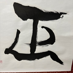 値下げ‼️賀正　書道　お正月　表装済みの画像