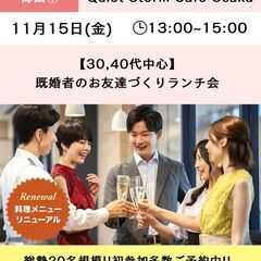 【既婚者】30.40代中心の若めイベント✨11/15(金)13:...