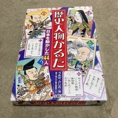 歴史人物かるた