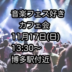 〈〈フェス好きカフェ会〉〉11月17日(日) 13:30〜　博多...