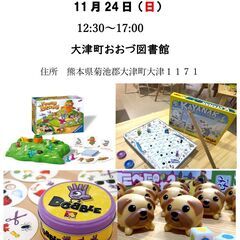 11/24(日)　LET'S PLAYボードゲーム　おおづ図書館