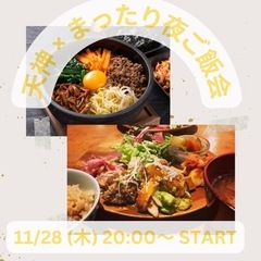 ★大人気！★ 11/28 (木) 20:00〜 天神×夜ご飯×友...