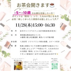 11/28（木)お気軽お茶会(お顔の筋肉と美容)簡単コスメワーク...