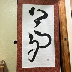 夢　巳年　書道　表装済み 夢 巳年 書道 表装済み
