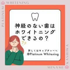 神経を抜いた歯はホワイトニングできる？効果は？★千葉県柏市で通い...