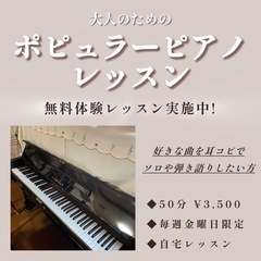 自宅でポピュラーピアノレッスンをします