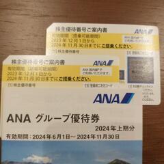 ANA株主優待券2枚　ANAグループ優待券