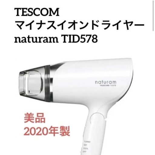 【美品】⭐︎2020年製TESCOMマイナスイオン ヘアドライヤー naturam TID578