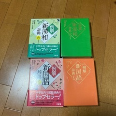 例解 新漢和辞典 第四版 & 新国語辞典 第九版 セットの画像
