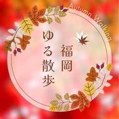 11/23（土）10時〜🌸ゆる散歩🌸博多周辺🎃ウォーキング🚶‍♀️