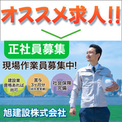 【正社員】旭建設株式会社 現場作業員募集中!