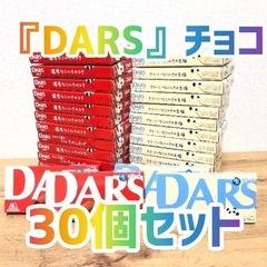 【取引者様決まりました】 🍫DARSチョコレート　30個セット