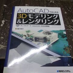 AutoCADではじめる3Dモデリング&レンダリング [tank...
