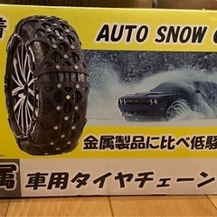 新品未使用品‼️タイヤ チェーン 非金属 スノーチェーンの画像