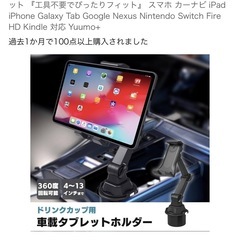 タブレット　スマホ　　カップ　ホルダー
