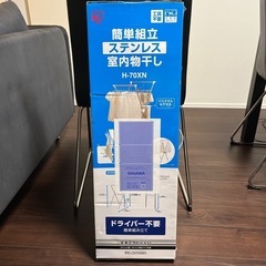 ★美品★　アイリスオーヤマ　室内物干し
