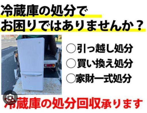 冷蔵庫格安引取します
