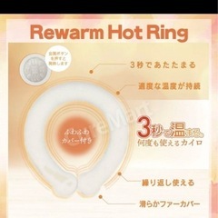 新品　ウォームリング　大人用の画像