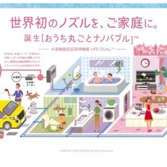 世界初のノズルを、ご家庭に。 誕生‼︎お家丸ごとナノバブル