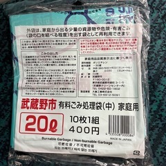 武蔵野市　指定ゴミ袋　20リットル　10枚入り