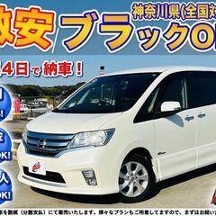 神奈川【自社ローン】保証人無可★全国対応★セレナ【ハイウェイスタ...