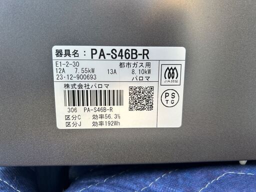【高年式・美品】ガステーブル 都市ガス 2023年 パロマ PA-S46B-R ガスコンロ 右強火力