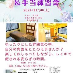 【11/30(土)】レイキ体験カフェ＆手当て練習会