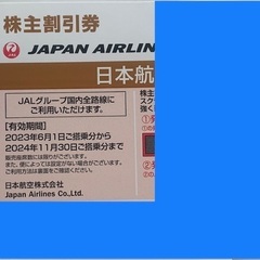 JAL株主優待券1枚